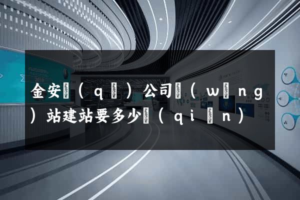 金安區(qū)公司網(wǎng)站建站要多少錢(qián)