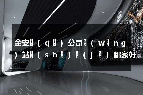 金安區(qū)公司網(wǎng)站設(shè)計(jì)哪家好