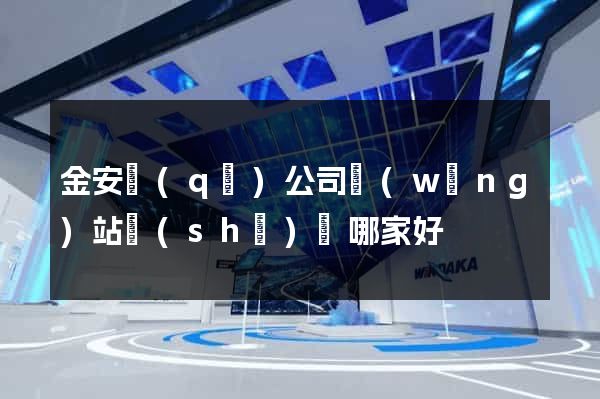 金安區(qū)公司網(wǎng)站設(shè)計哪家好