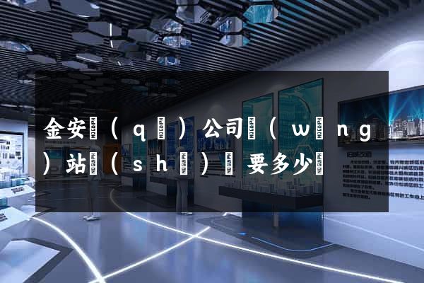 金安區(qū)公司網(wǎng)站設(shè)計要多少錢