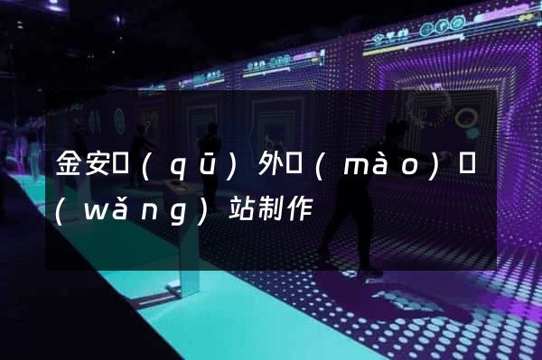 金安區(qū)外貿(mào)網(wǎng)站制作