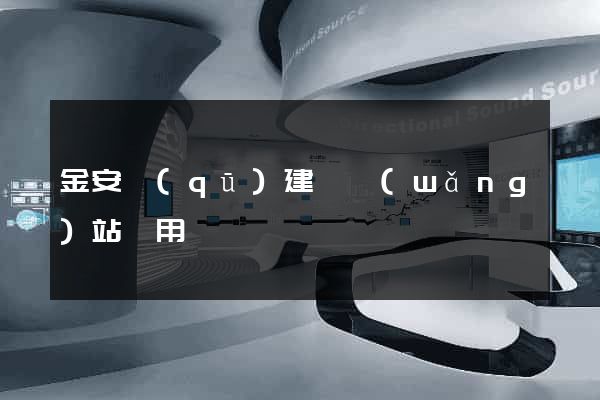 金安區(qū)建個網(wǎng)站費用
