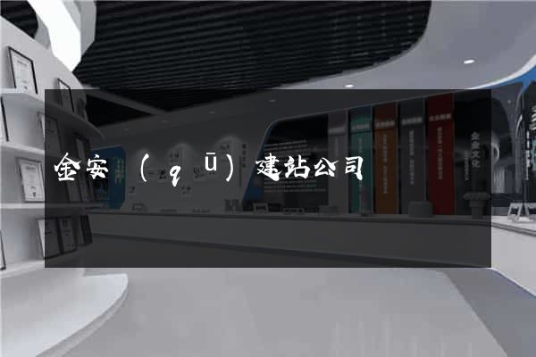 金安區(qū)建站公司