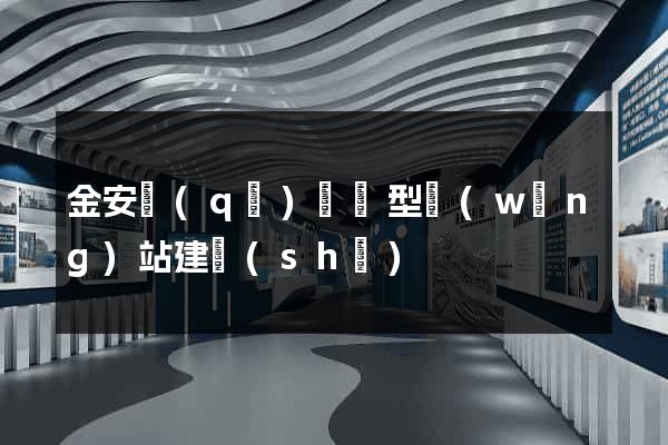 金安區(qū)營銷型網(wǎng)站建設(shè)