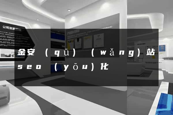 金安區(qū)網(wǎng)站seo優(yōu)化