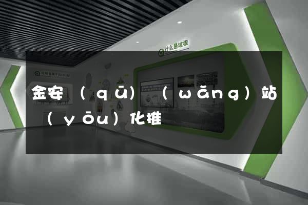 金安區(qū)網(wǎng)站優(yōu)化推廣