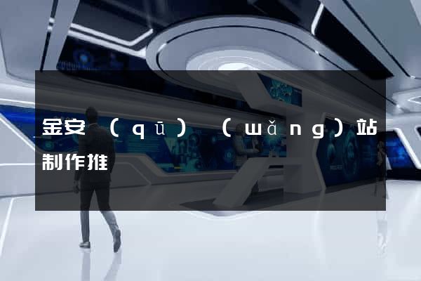 金安區(qū)網(wǎng)站制作推廣