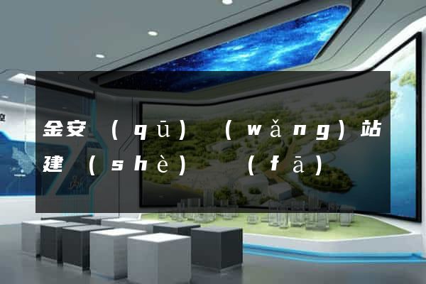 金安區(qū)網(wǎng)站建設(shè)開發(fā)