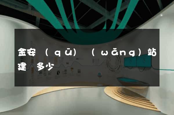 金安區(qū)網(wǎng)站建設多少錢