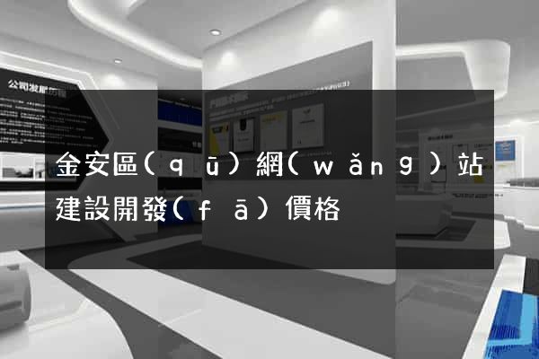 金安區(qū)網(wǎng)站建設開發(fā)價格