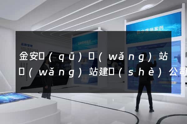 金安區(qū)網(wǎng)站網(wǎng)站建設(shè)公司
