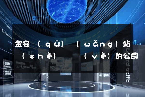 金安區(qū)網(wǎng)站設(shè)計專業(yè)的公司