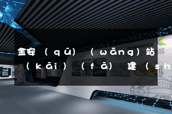 金安區(qū)網(wǎng)站開(kāi)發(fā)與建設(shè)