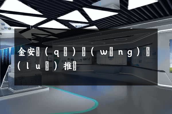 金安區(qū)網(wǎng)絡(luò)推廣