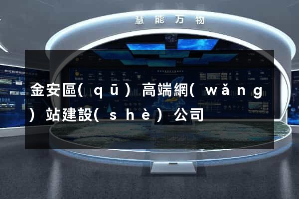 金安區(qū)高端網(wǎng)站建設(shè)公司