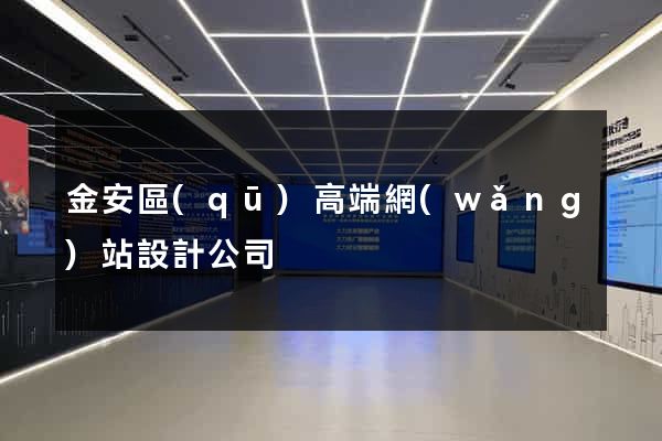 金安區(qū)高端網(wǎng)站設計公司