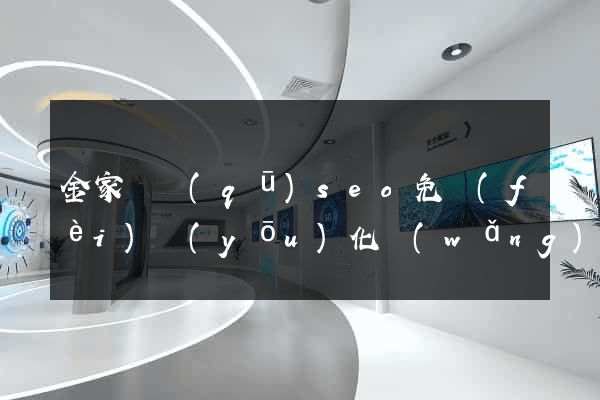 金家莊區(qū)seo免費(fèi)優(yōu)化網(wǎng)站