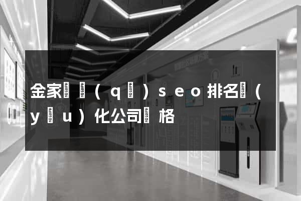 金家莊區(qū)seo排名優(yōu)化公司價格