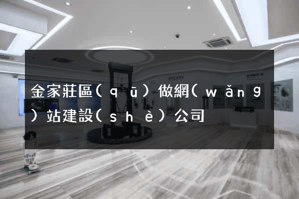 金家莊區(qū)做網(wǎng)站建設(shè)公司