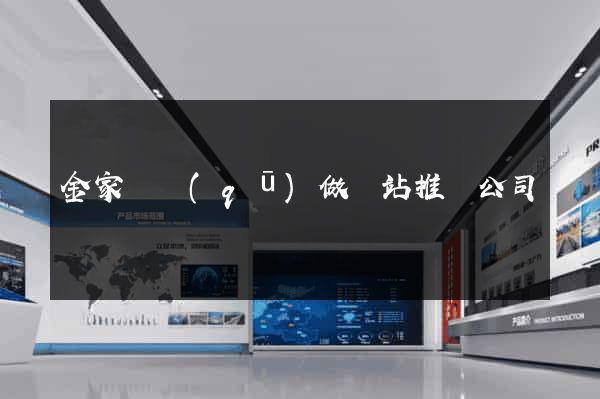金家莊區(qū)做網站推廣公司