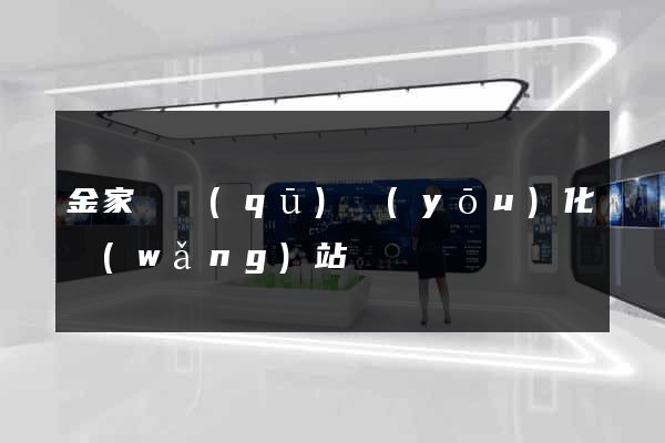金家莊區(qū)優(yōu)化網(wǎng)站