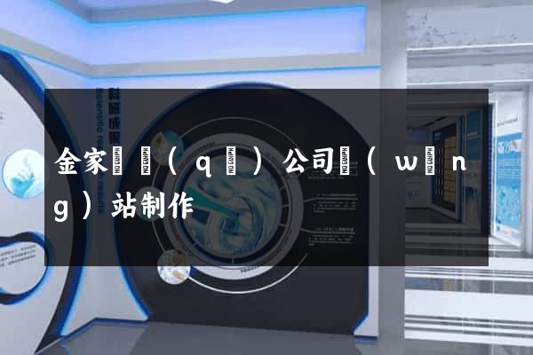 金家莊區(qū)公司網(wǎng)站制作