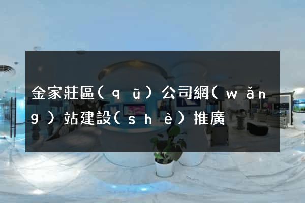 金家莊區(qū)公司網(wǎng)站建設(shè)推廣