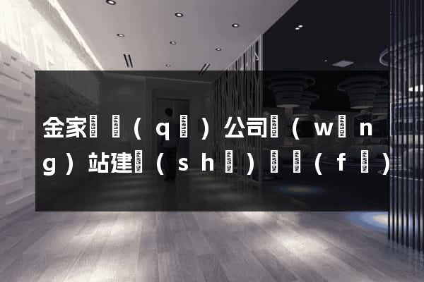 金家莊區(qū)公司網(wǎng)站建設(shè)開發(fā)