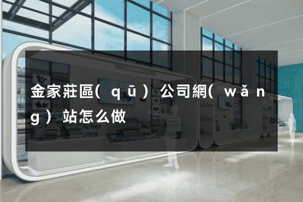 金家莊區(qū)公司網(wǎng)站怎么做