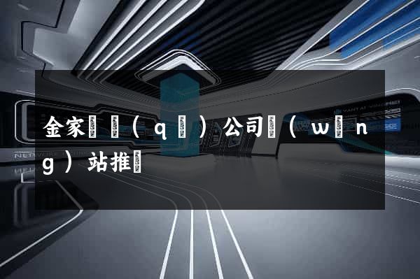 金家莊區(qū)公司網(wǎng)站推廣