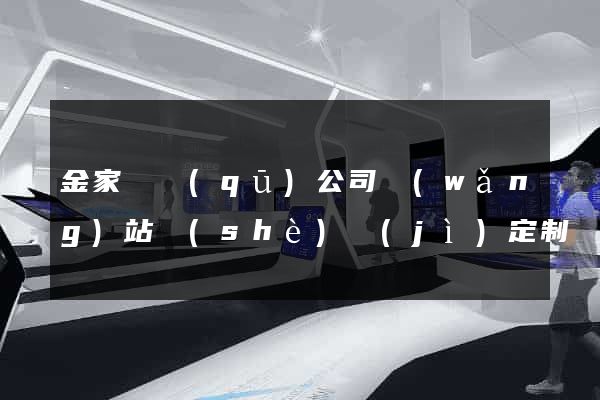 金家莊區(qū)公司網(wǎng)站設(shè)計(jì)定制