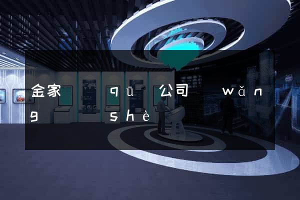 金家莊區(qū)公司網(wǎng)頁設(shè)計