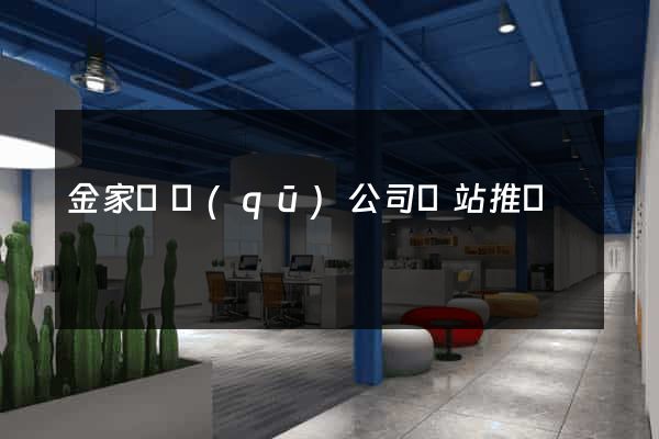 金家莊區(qū)公司網站推廣