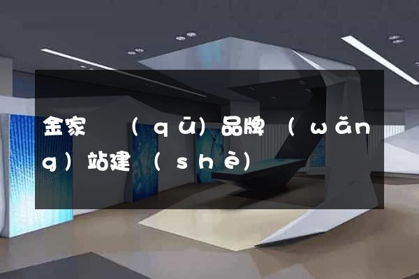 金家莊區(qū)品牌網(wǎng)站建設(shè)