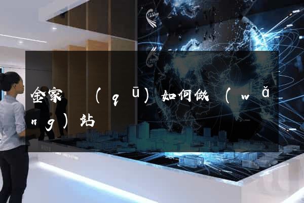 金家莊區(qū)如何做網(wǎng)站