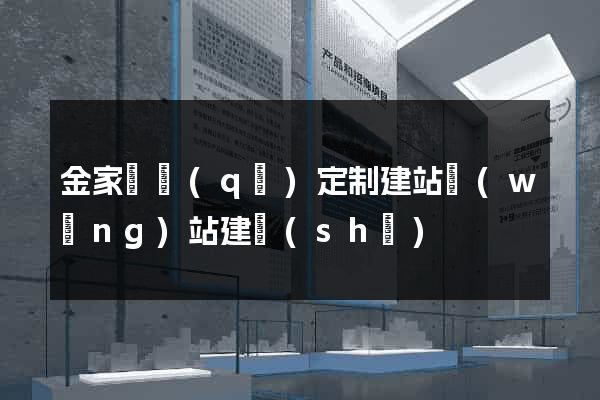 金家莊區(qū)定制建站網(wǎng)站建設(shè)