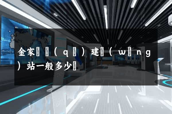 金家莊區(qū)建網(wǎng)站一般多少錢