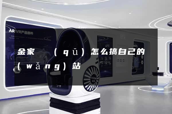 金家莊區(qū)怎么搞自己的網(wǎng)站