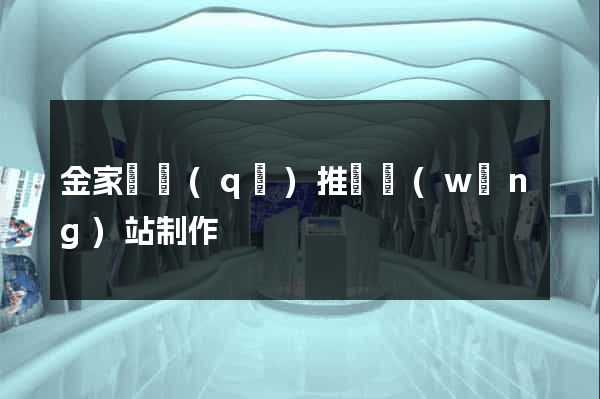 金家莊區(qū)推廣網(wǎng)站制作