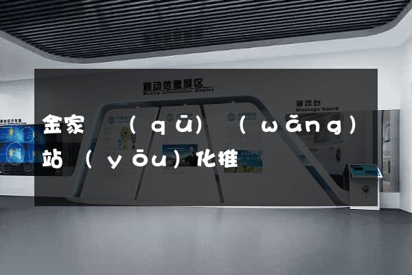 金家莊區(qū)網(wǎng)站優(yōu)化推廣