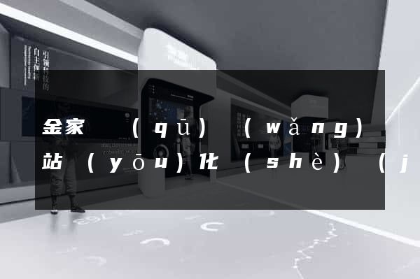 金家莊區(qū)網(wǎng)站優(yōu)化設(shè)計(jì)公司