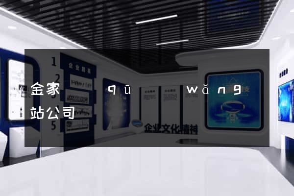 金家莊區(qū)網(wǎng)站公司