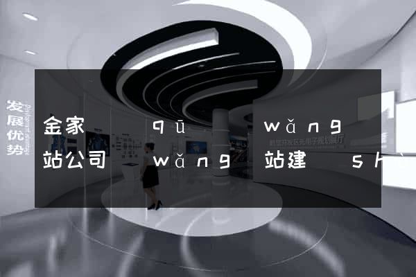金家莊區(qū)網(wǎng)站公司網(wǎng)站建設(shè)