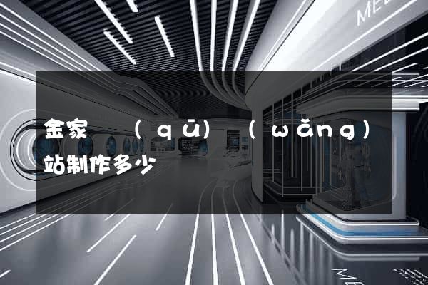 金家莊區(qū)網(wǎng)站制作多少錢