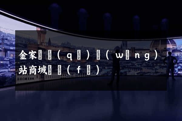 金家莊區(qū)網(wǎng)站商城開發(fā)