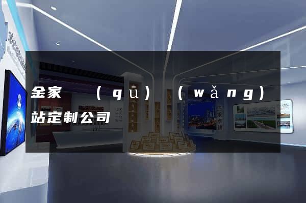 金家莊區(qū)網(wǎng)站定制公司