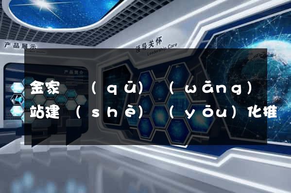 金家莊區(qū)網(wǎng)站建設(shè)優(yōu)化推廣