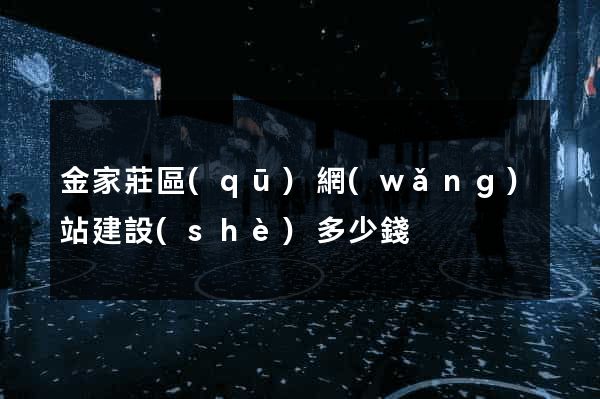 金家莊區(qū)網(wǎng)站建設(shè)多少錢