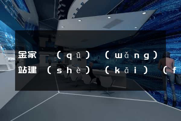 金家莊區(qū)網(wǎng)站建設(shè)開(kāi)發(fā)公司