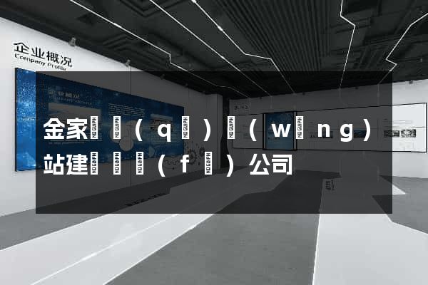 金家莊區(qū)網(wǎng)站建設開發(fā)公司